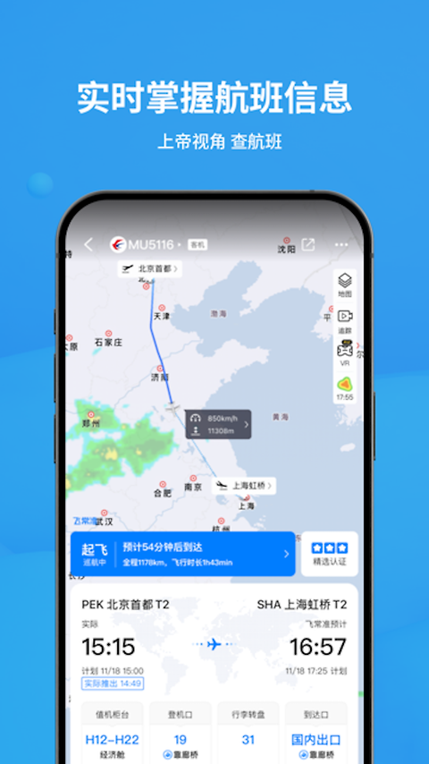 飞常准app