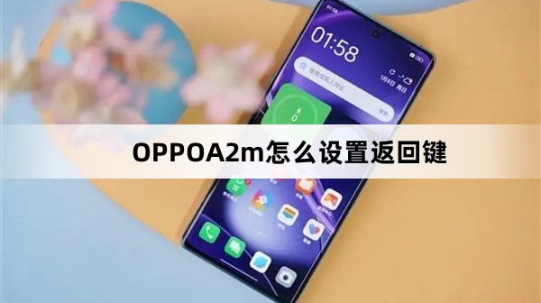OPPOA2m如何设置返回键