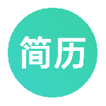 极简简历app