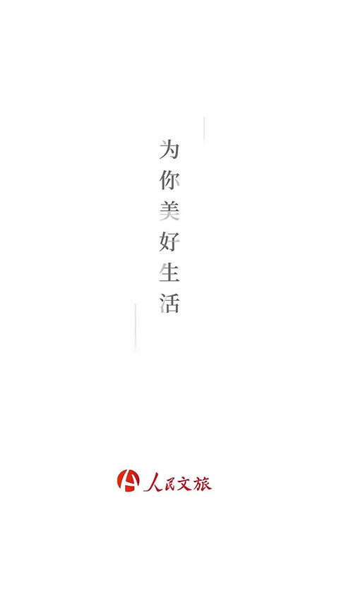 人民文旅app