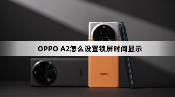 OPPO A2如何设置锁屏时间显示