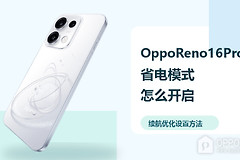 OppoReno16Pro怎么开启省电模式？续航优化设置方法分享