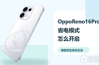 OppoReno16Pro怎么开启省电模式？续航优化设置方法分享
