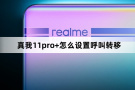 真我11pro+设置呼叫转移方法介绍