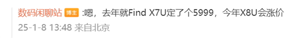 OPPO Find X8 Ultra将迎来涨价，将会超过去年X7U的5999元。