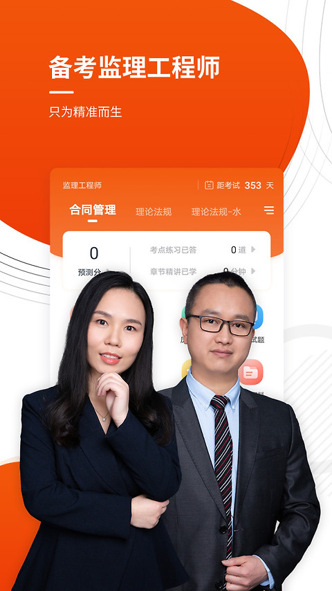 监理工程师准题库app