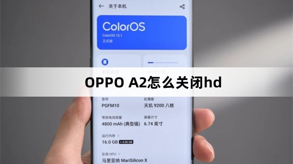 OPPO A2如何关闭hd