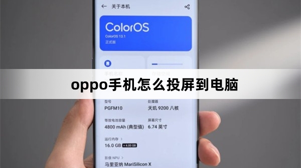 oppo手机投屏到电脑教程