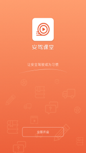 安驾课堂app官方版