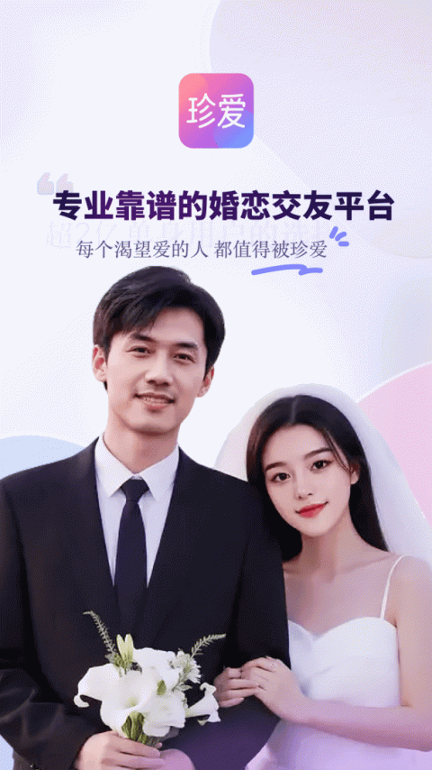 珍爱app