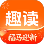 趣读免费小说app