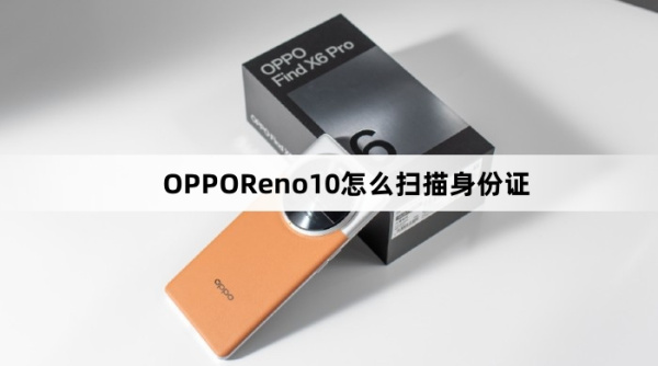 OPPOReno10如何扫描身份证
