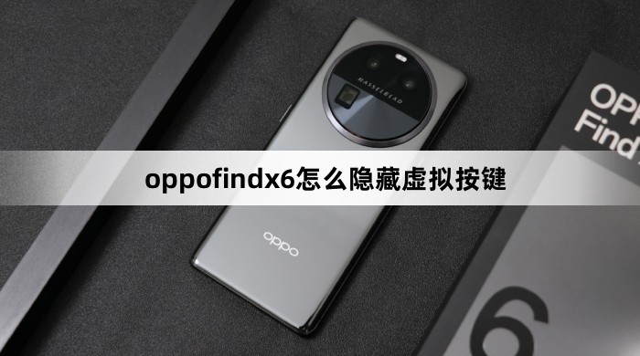 oppofindx6如何隐藏虚拟按键