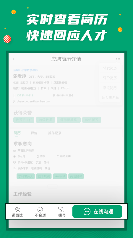 万行教师招聘端app