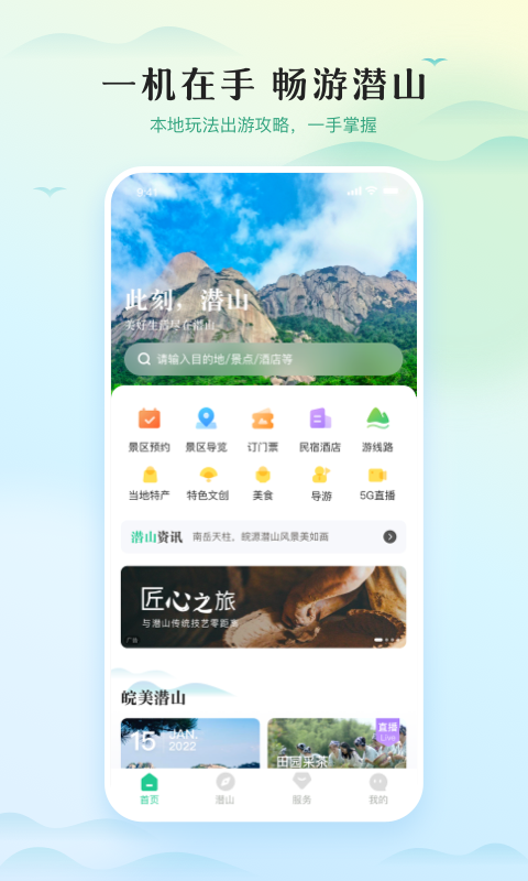 游潜山app