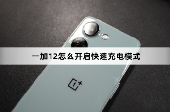 一加12如何开启快速充电模式
