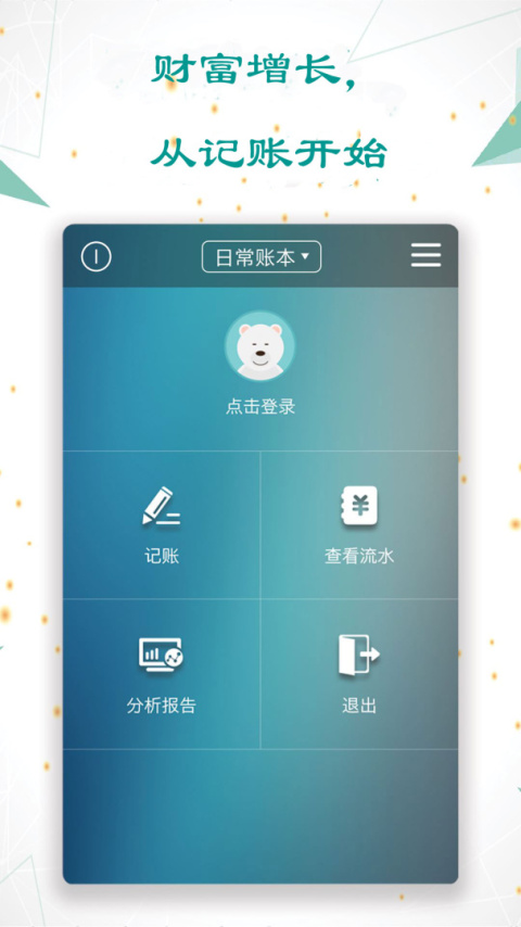 日常记账app