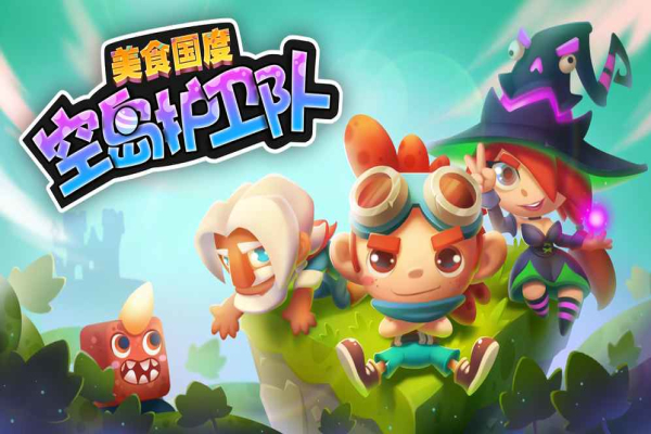 空岛护卫队手机版