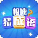 极速猜成语官方正版