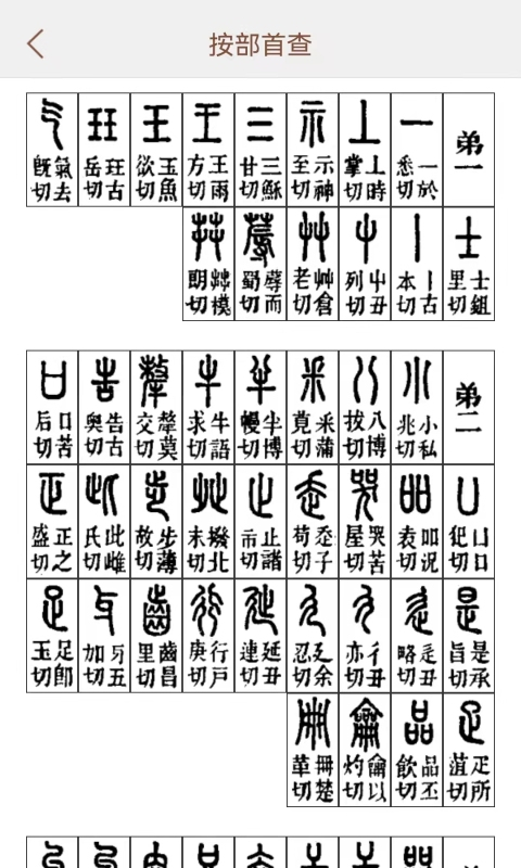 说文解字app