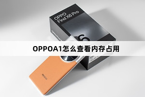 OPPOA1如何查看内存占用
