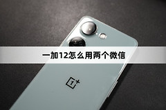 一加12如何用两个微信