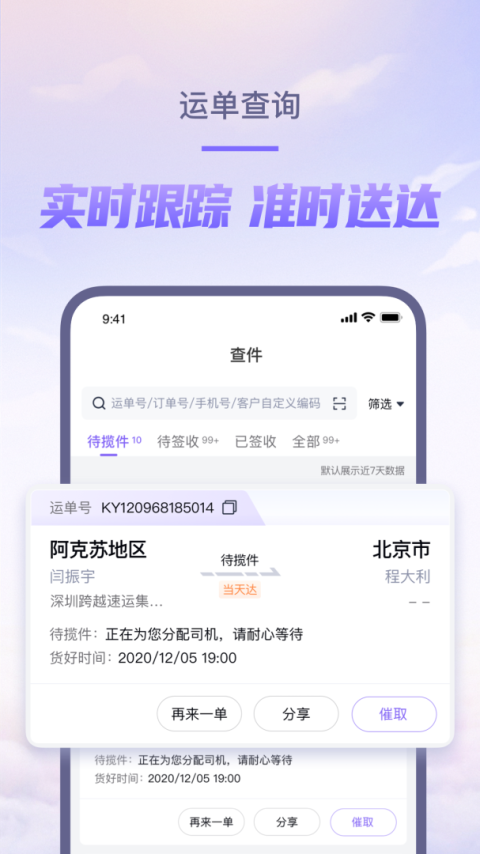 跨越速运app