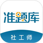 社会工作者准题库app