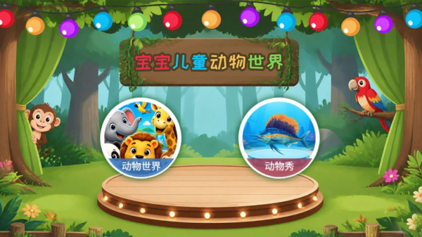 宝宝儿童动物世界