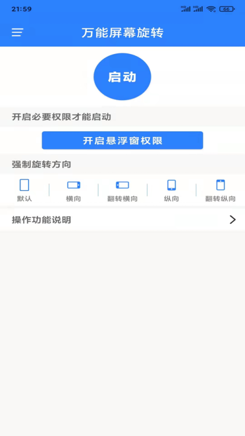 万能屏幕旋转app