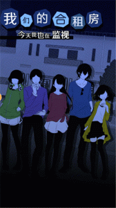 我们的合租房最新版