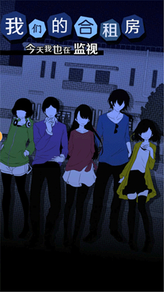 我们的合租房最新版