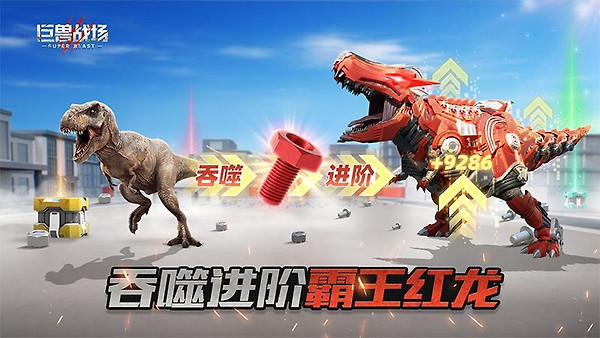 巨兽战场腾讯版