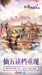 仙剑奇侠传五手游