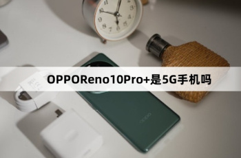 OPPOReno10Pro+是5G手机吗