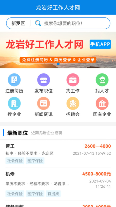 龙岩好工作人才网app