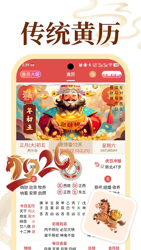 老黄历万年历顺历app