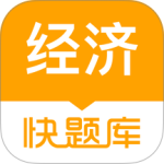 经济师快题库app