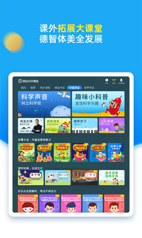 同步小学课堂app