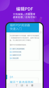 福昕PDF阅读器app