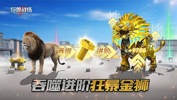 巨兽战场腾讯版