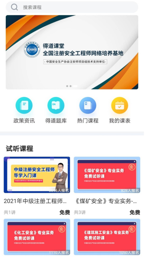 注安网校app