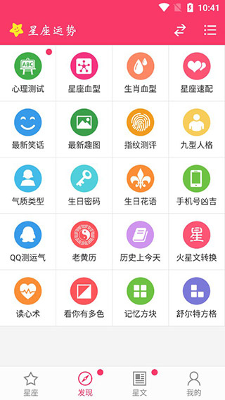 星座运势app