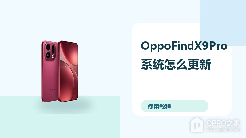 OppoFindX9Pro系统怎么更新？备份恢复方法分享