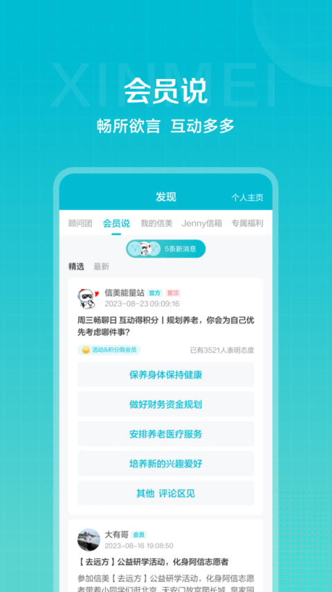 信美相互app