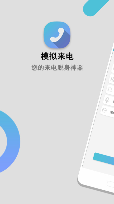 模拟来电app