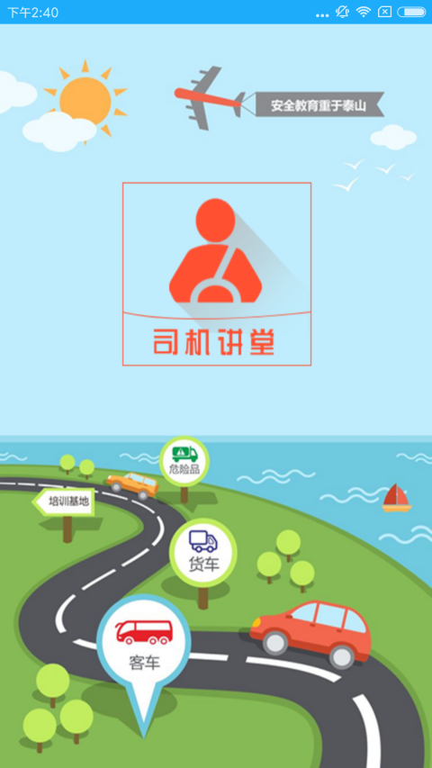 司机讲堂app