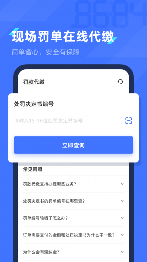 8684查违章app