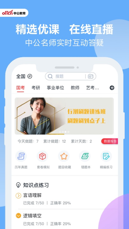 中公题库app官方版