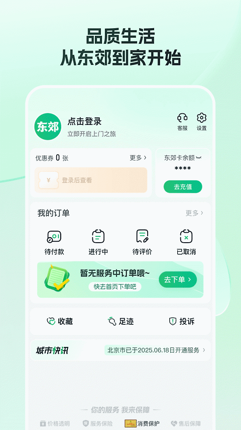 东郊到家app